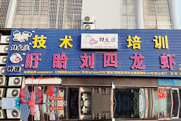 劉文斌龍蝦店籌建開張營業(yè)！